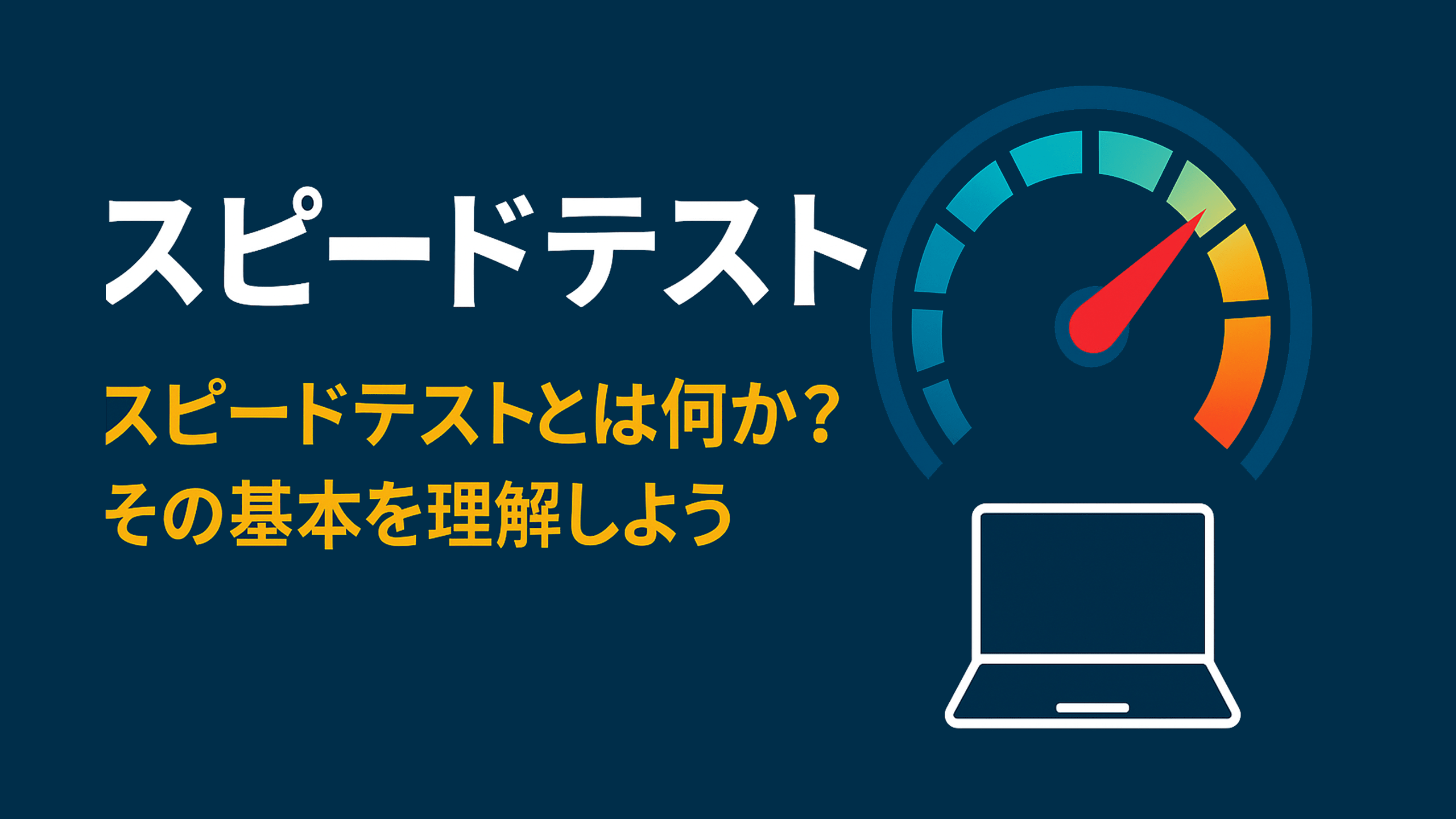通信速度の真実に迫る！インターネットスピードテストの全貌とは？